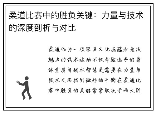 柔道比赛中的胜负关键：力量与技术的深度剖析与对比